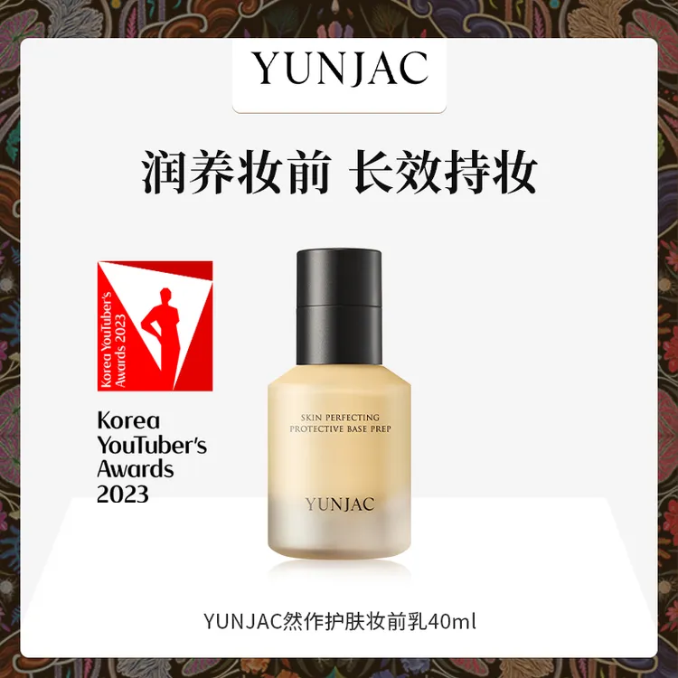 YUNJAC然作护肤妆前乳40ml打底妆服帖妆容持妆滋润养肤