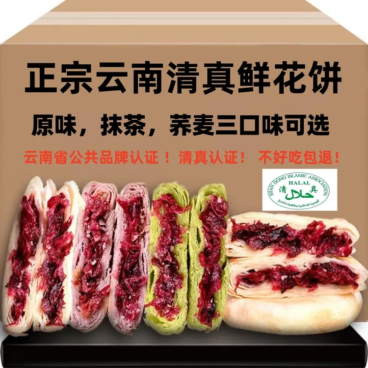 【清真认证】正宗清真鲜花饼玫瑰花早餐速食懒人食品上班族