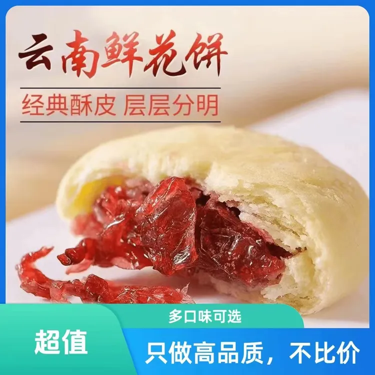 花千多【工厂批发】鲜花饼月饼玫瑰美食早餐速食懒人食品玫瑰饼