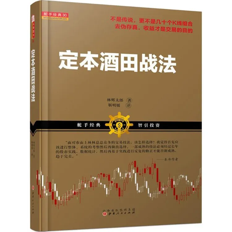 正版书籍《 定本酒田战法 》与借刀斩牛股之酒田战法解析(修订本)