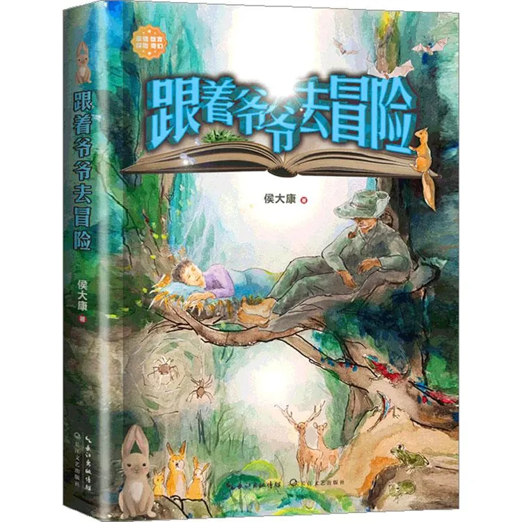 正版全新《跟着爷爷去冒险》书籍