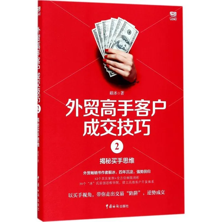 正版书籍《 外贸高手客户成交技巧 》经典好书  