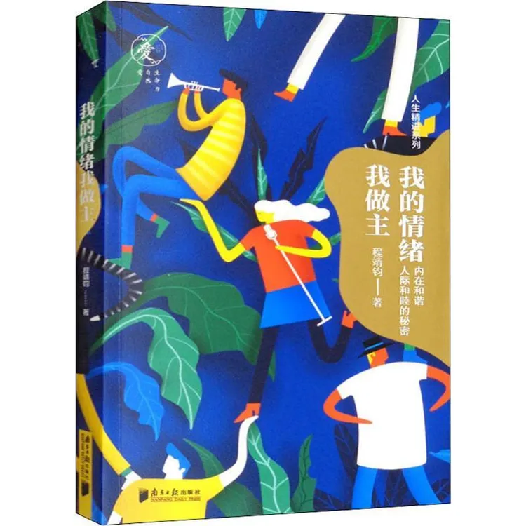 书籍《我的情绪我做主》经典好书