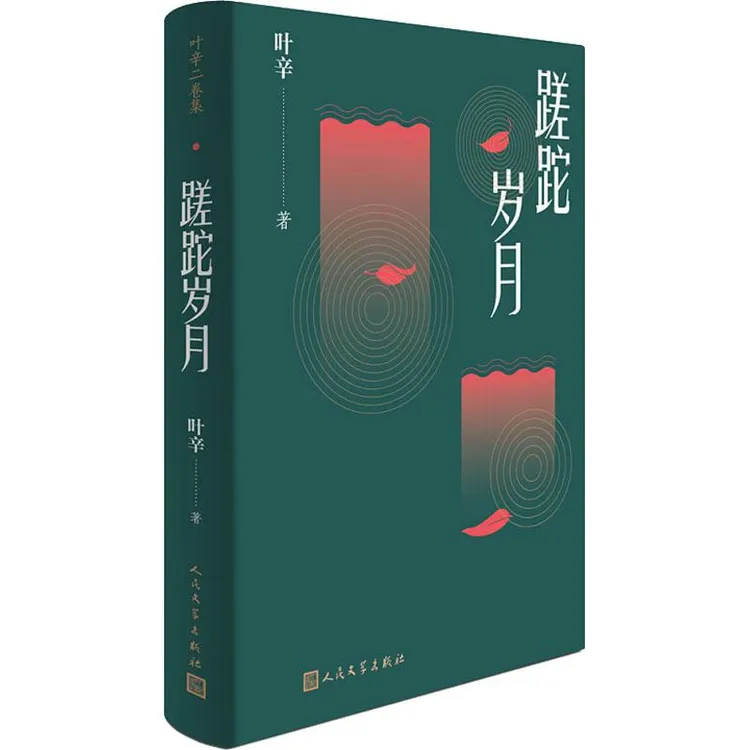 正版书籍《 蹉跎岁月 》经典好书  