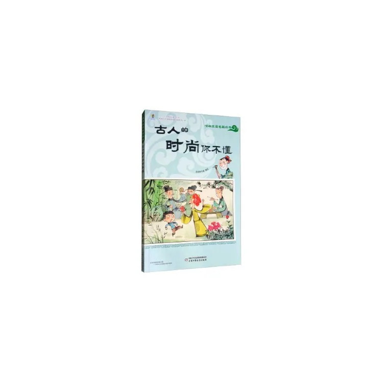 【当当】漫画文言名篇丛书——  古人的时尚你不懂书籍
