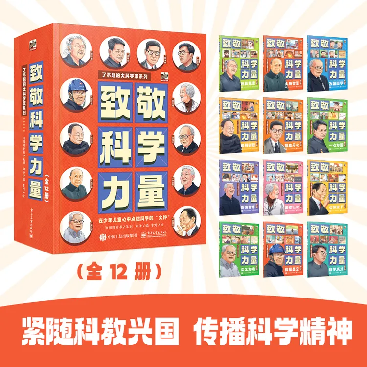 【当当】致敬科学力量（全12册）
