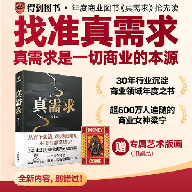 【当当】真需求 商业女神梁宁30年行业沉淀 商业领域年度之书 财经