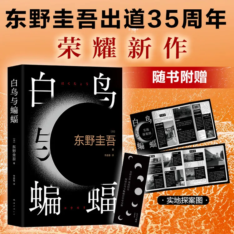 白鸟与蝙蝠（东野圭吾出道35周年，荣耀新作！）日本小说典藏经典