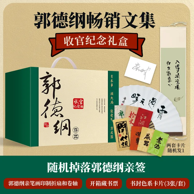郭德纲畅销文集收官纪念版礼盒(当当随机亲签版+题字折扇+卷轴+开