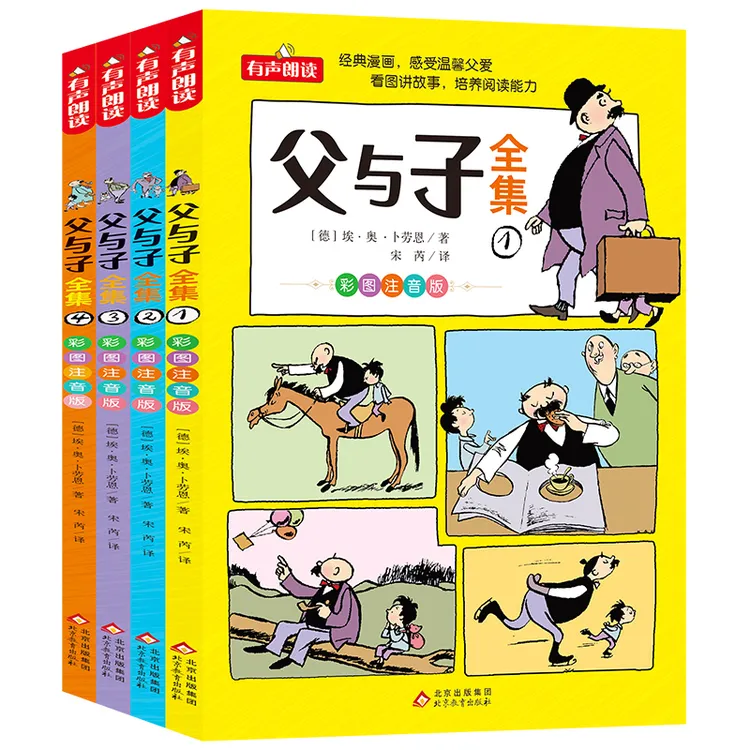 父与子全集 彩图注音版 全4册 德国漫画大师传世之做 亲子阅读 快
