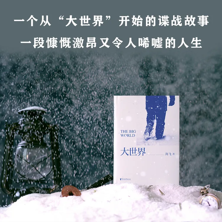 【当当】大世界（满目疮痍的世界中，用理想与抉择绘就万众人生！