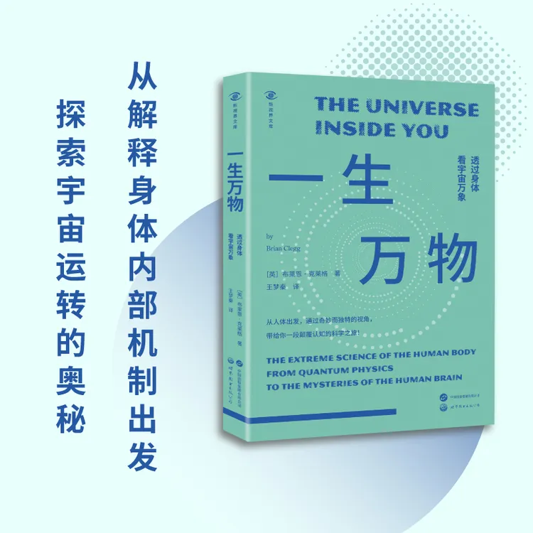 【当当】新视界文库-一生万物:透过身体看宇宙万象