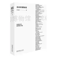 【当当】流动的博物馆（新版）