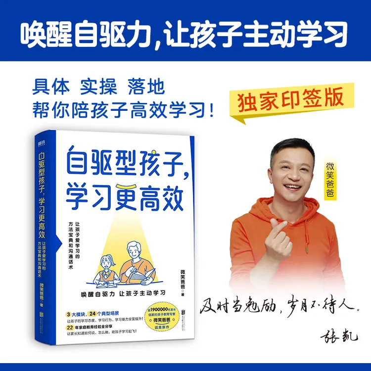 自驱型孩子，学习更高效 微笑爸爸 著