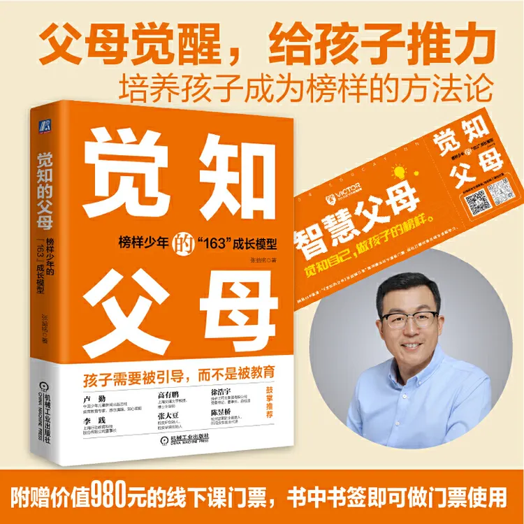 觉知的父母：榜样少年的“163”成长模型书籍