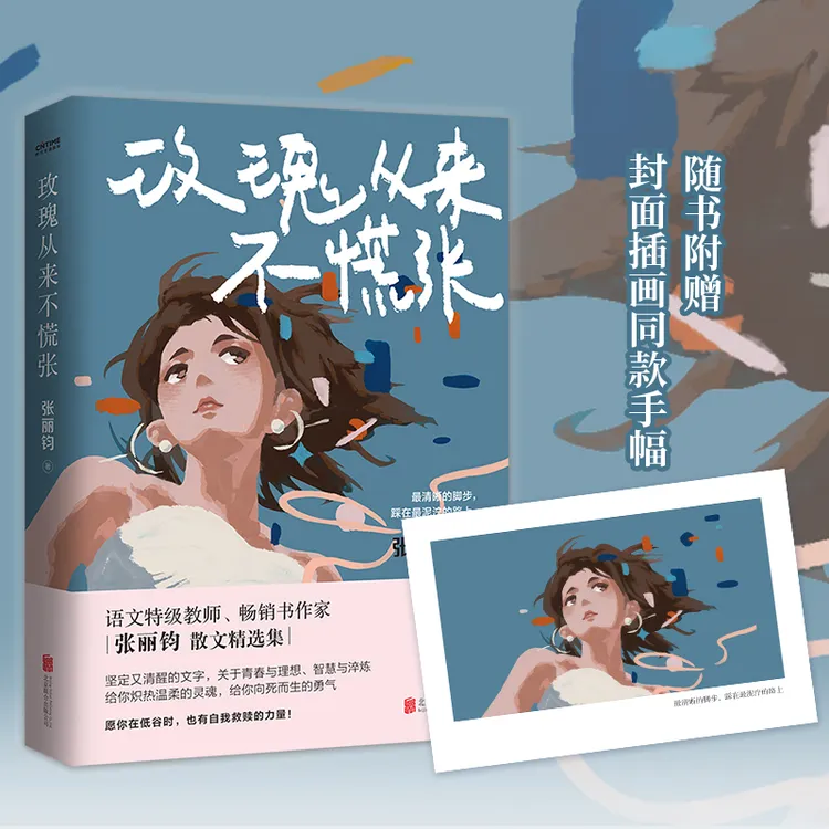 【当当】玫瑰从来不慌张（享受国务院特级津贴语文特级教师张丽钧
