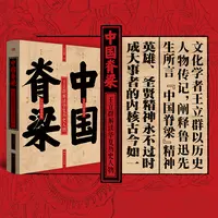 中国脊梁:王立群解读华夏历史人物