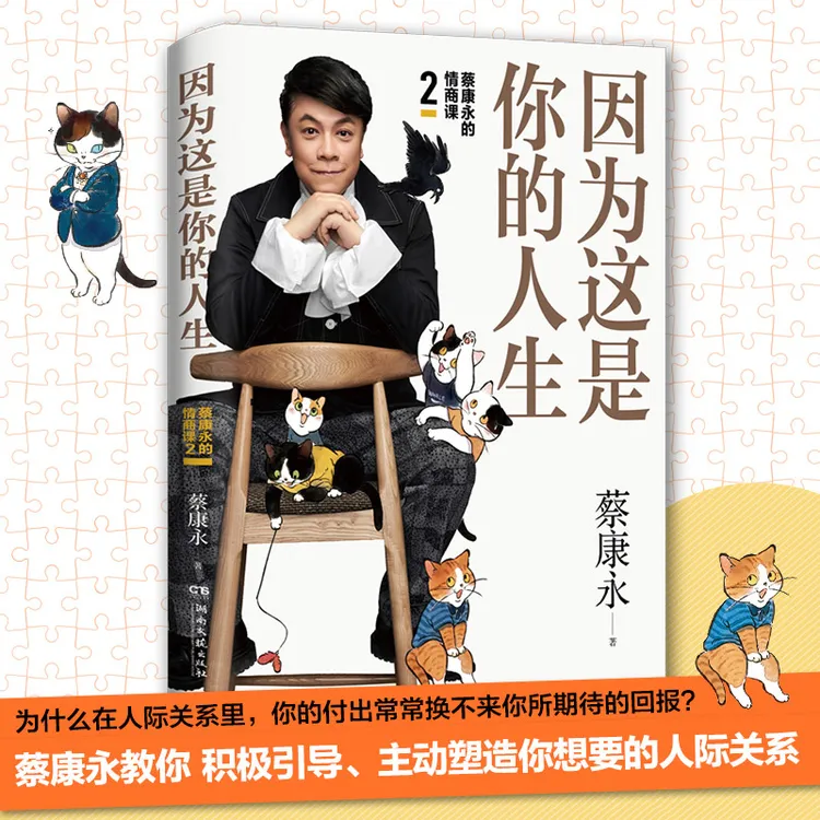 【当当】因为这是你的人生（蔡康永19年新作）学习