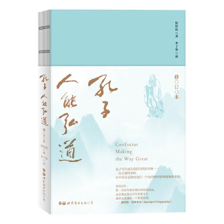 孔子，人能弘道（修订本）书籍