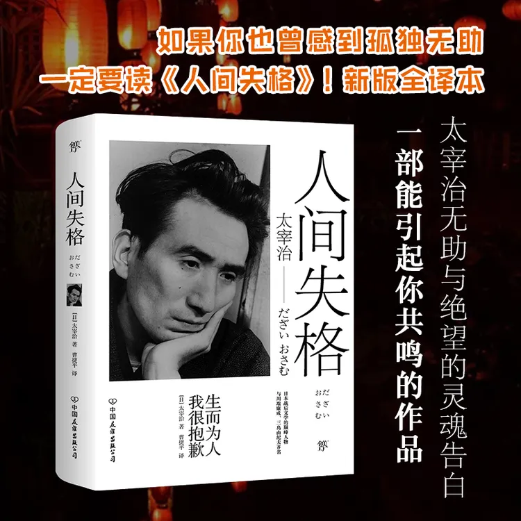 人间失格（如果你也曾感到孤独无助，一定要读《人间失格》！新版
