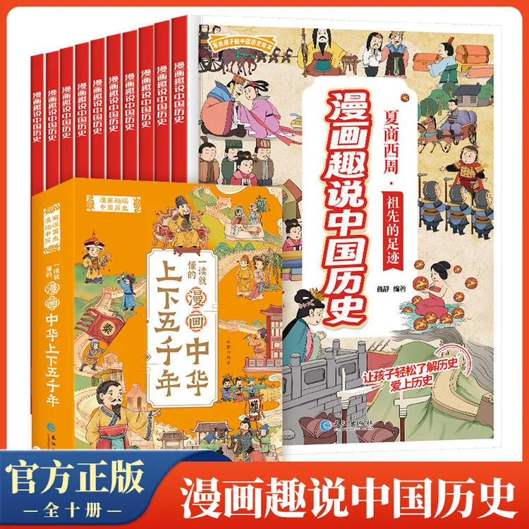 【当当】全套10册漫画趣说中国历史故事小学生版写给儿童的中华上