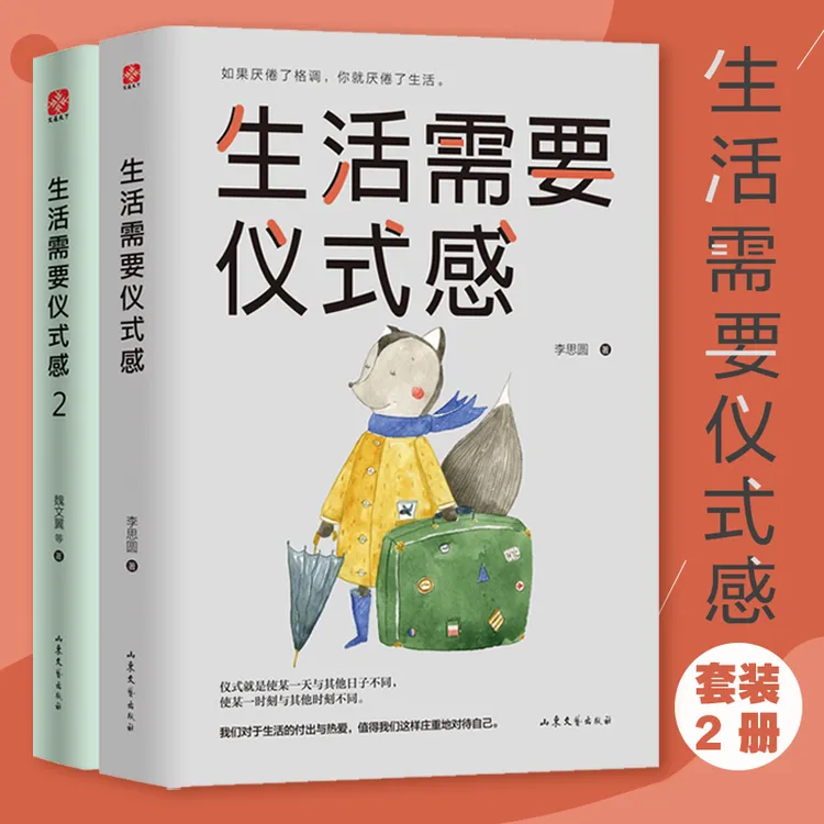生活需要仪式感1+2（套装全2册 ）：把温暖和感动带给你在乎的人