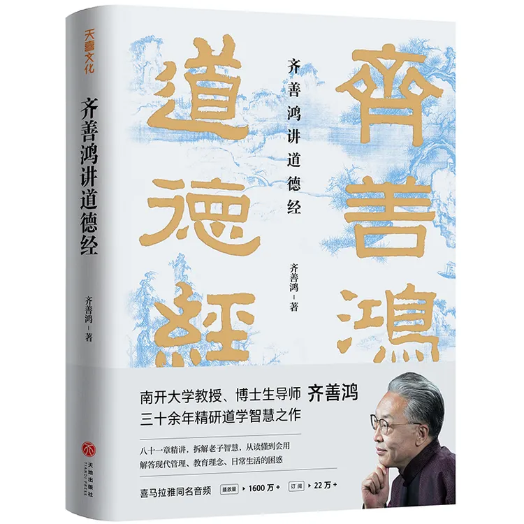 【当当】齐善鸿讲道德经（南开大学教授三十余年精研道德经智慧之