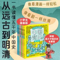 漫画版中国史 全6册 小学生阅读中国历史趣味漫画夏商周秦汉争鸣