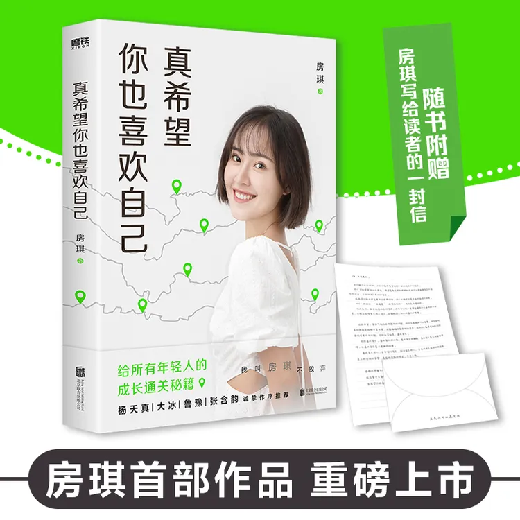 【当当】真希望你也喜欢自己 房琪新书 写给年轻人的成长通关秘籍