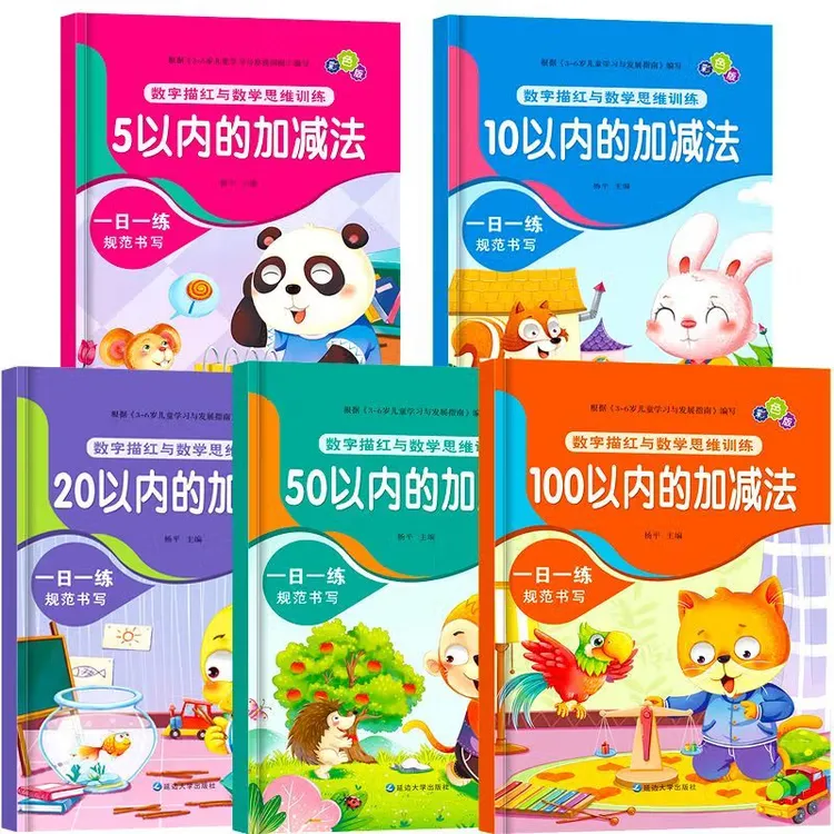 数字描红与数学思维训练 共5册