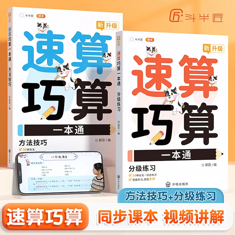 【当当】斗半匠速算巧算一本通 小学生1-6年级速算巧算技巧大全数