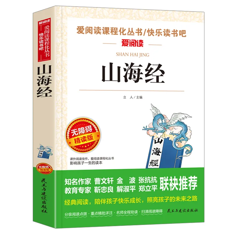 【当当】山海经 张抗抗、金波 快乐读书吧 爱阅读教导读版中小学
