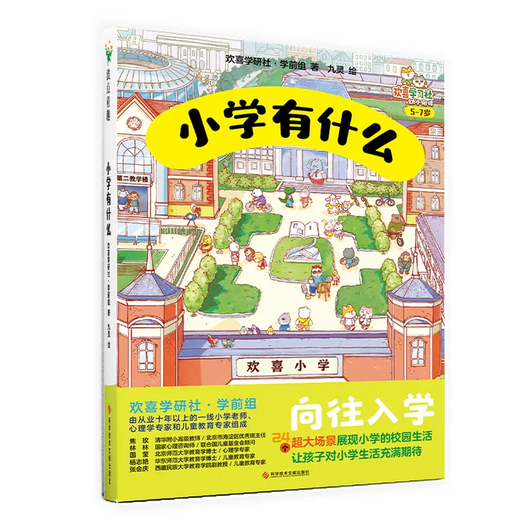 【当当】小学有什么（专门为幼升小打造的绘本，孩子轻松迎接小学儿童