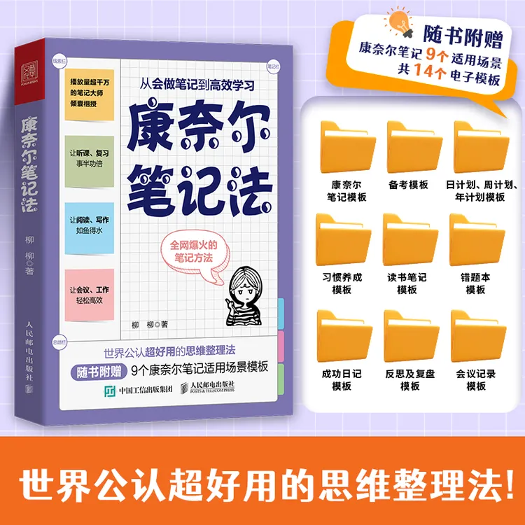 康奈尔笔记法：从会做笔记到高效学习