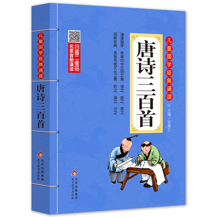 【当当】唐诗三百首 注音版幼儿班 彩图大开本有声伴读 扫码名家