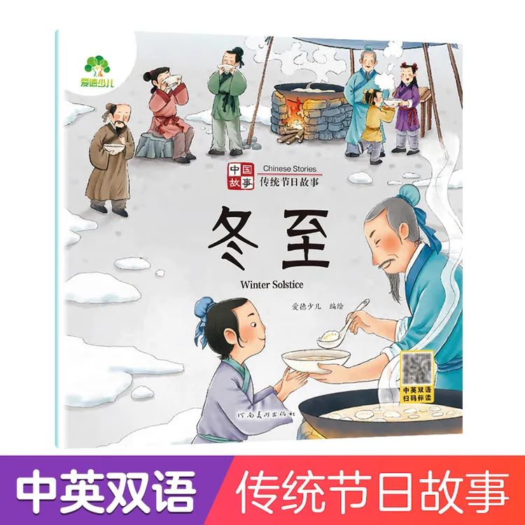 【当当】爱德少儿 中国传统节日故事绘本冬至 注音版图画书幼儿园