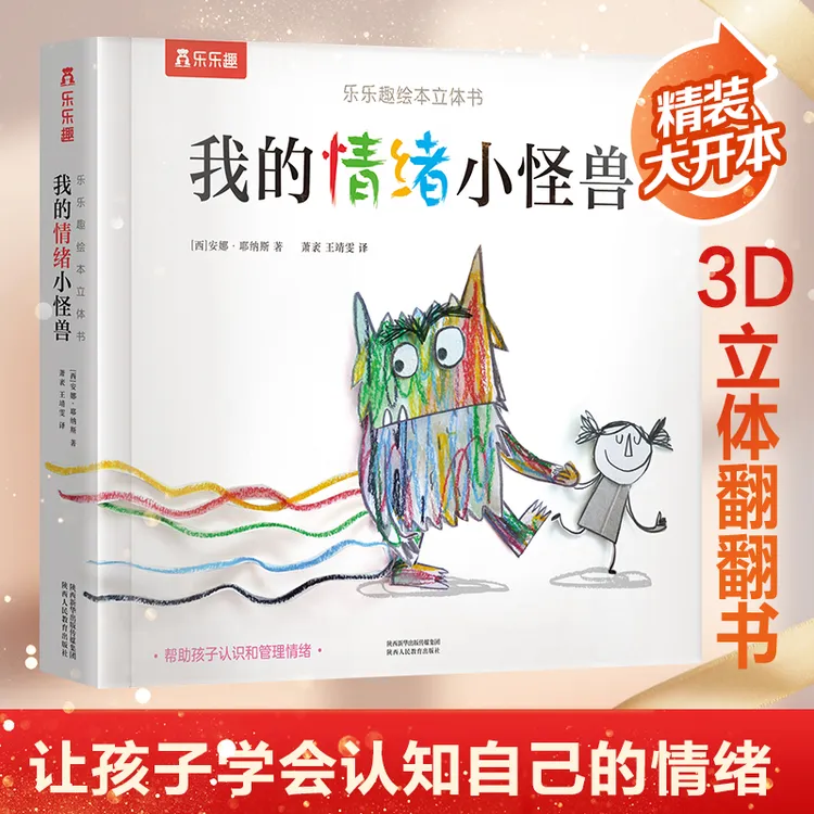 【当当】我的情绪小怪兽