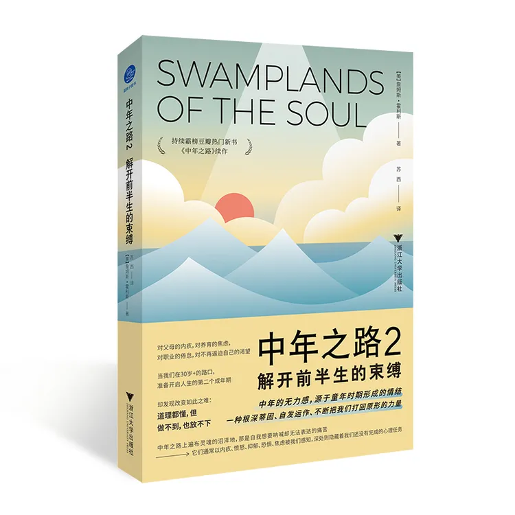 【当当】中年之路2：解开前半生的束缚（霸榜豆瓣热门图书续作，