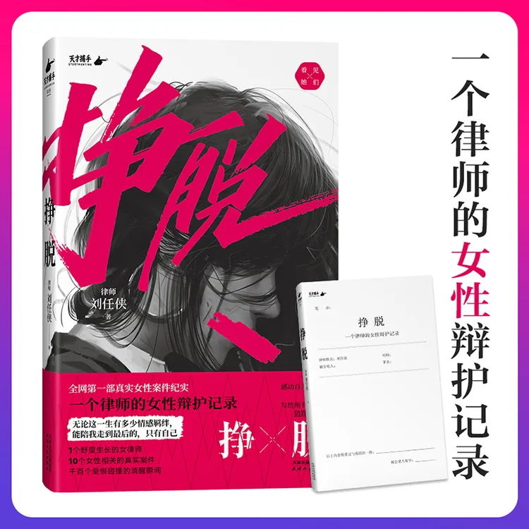 【当当】挣脱：一个律师的女性辩护记录 女性主义 10个真实案件 正版
