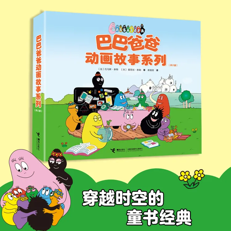 【当当】巴巴爸爸动画故事系列