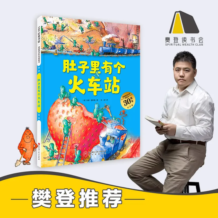 【全民开阅】肚子里有个火车站（德国精选科学图画书  大开本新版）