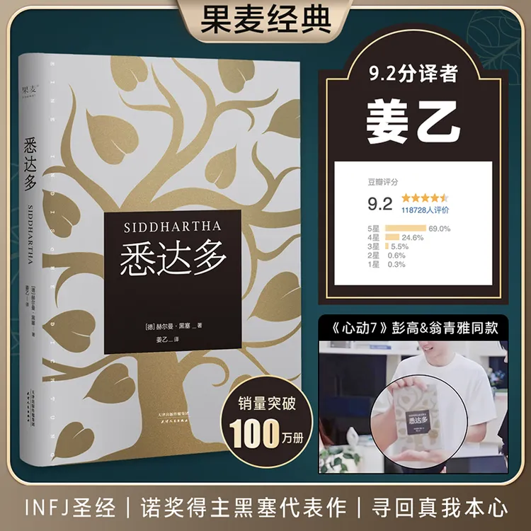 【当当】悉达多（心动的信号7彭高翁青雅同款，翻译家姜乙译本）正版书