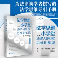 法学思维小学堂：法律人的6堂思维训练课（第二版）法律人独立思
