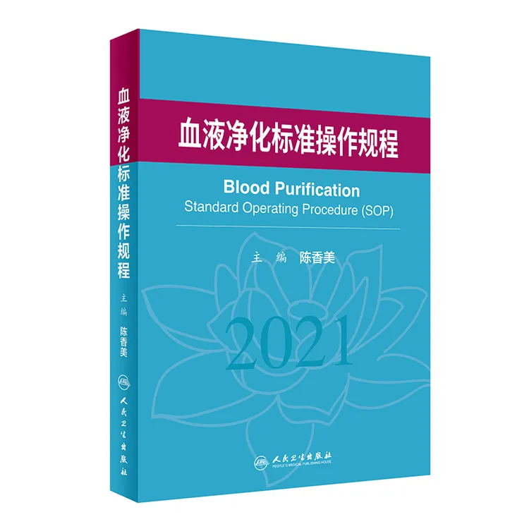 【当当】血液净化标准操作规程