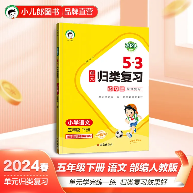 【当当】53单元归类复习 小学语文 五年级下册 RJ 人教版 2024春