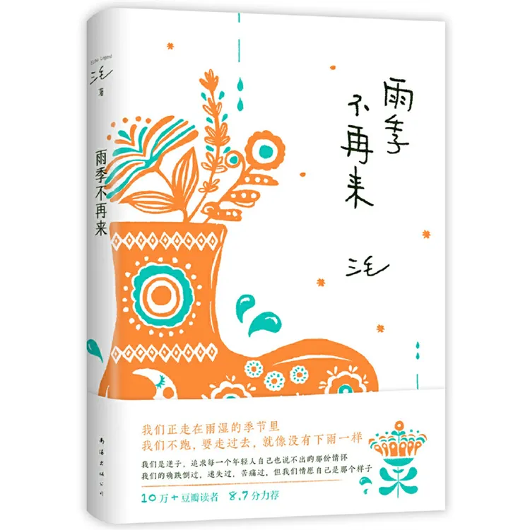 【当当】雨季不再来 豆瓣10万+读者8.7分，传奇作家三毛 女性成长