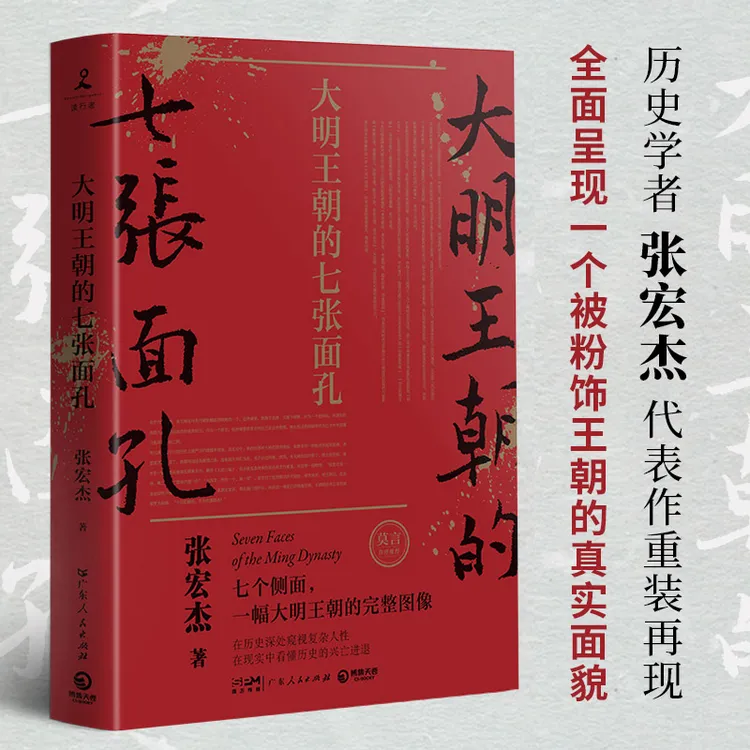 【当当】大明王朝的七张面孔 新版（历史学者张宏杰代表作重装再作家
