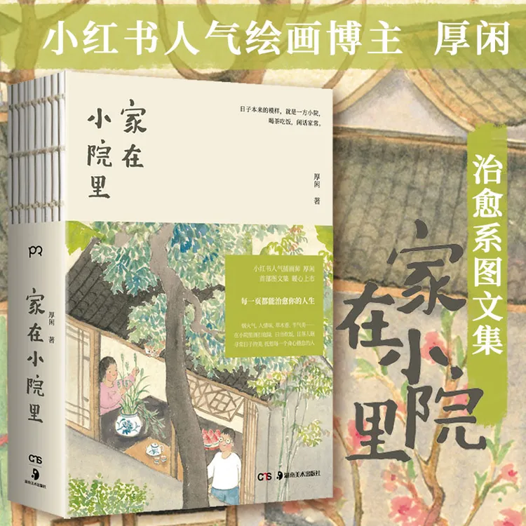 【当当】家在小院里（人气博主厚闲的治愈系图文集，家有小院、抚