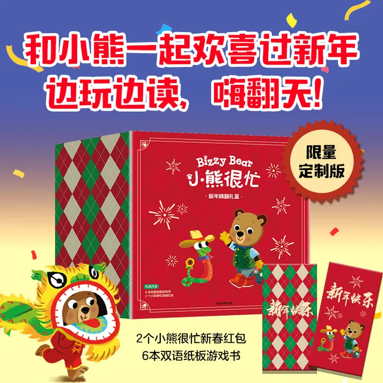 小熊很忙·新年嗨翻礼盒 蛇年专属套装全6册 附赠2份新春红包