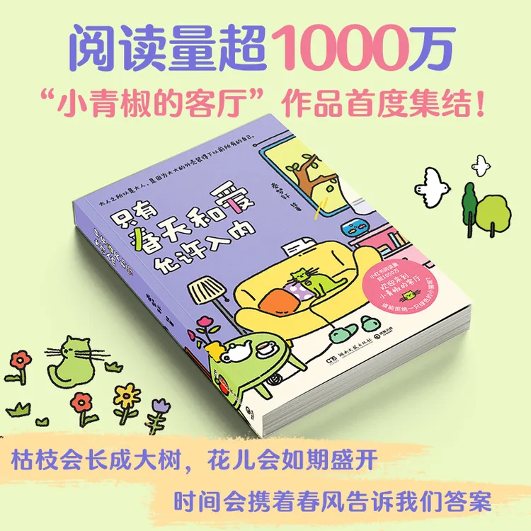 只有春天和爱允许入内（火爆治愈漫画“小青椒的客厅”作品集结！）